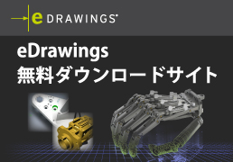 eDrawings特設サイト :