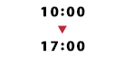 10：00～17：00
