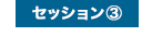 セッション③