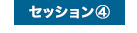 セッション④