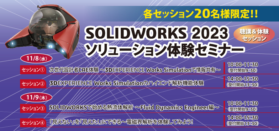 SOLIDWORKS 2023 ソリューション体験セミナー