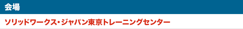 東京会場：ソリッドワークス・ジャパン東京トレーニングセンター