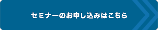 セミナーのお申し込みはこちら