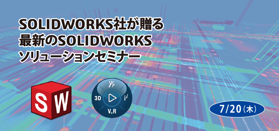 SOLIDWORKS社が贈る最新のSOLIDWORKSソリューションセミナー