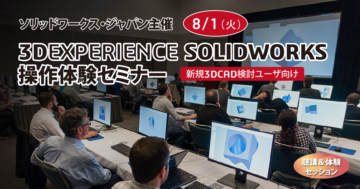 SOLIDWORKS社が贈る最新のSOLIDWORKSソリューションセミナー 新規3DCAD検討ユーザ向け | SOLIDWORKS