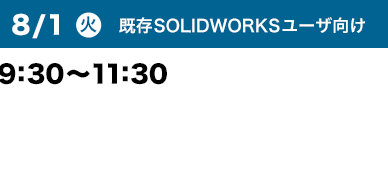 8/1（火）9:30～11:30 既存SOLIDWORKSユーザ向け