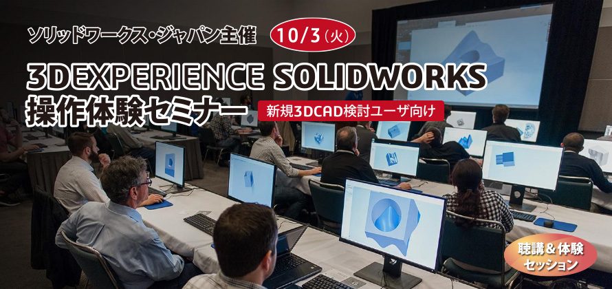 SOLIDWORKS社が贈る最新のSOLIDWORKSソリューションセミナー 新規3DCAD検討ユーザ向け