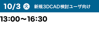 10/3（火）13:00～16:30 新規3DCAD検討ユーザ向け