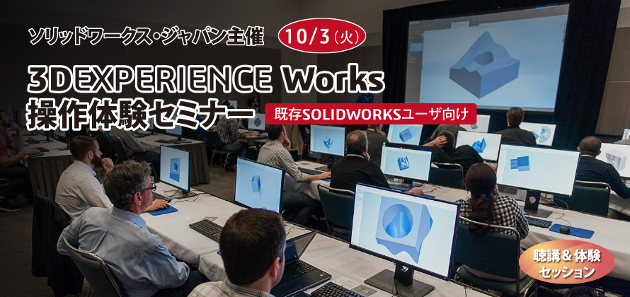 SOLIDWORKS社が贈る最新のSOLIDWORKSソリューションセミナー 既存SOLIDWORKSユーザ向け