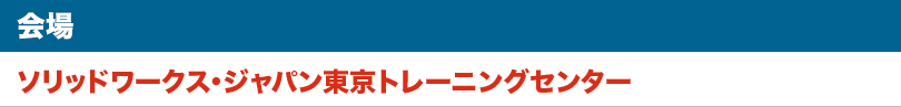 会場:ソリッドワークス・ジャパン東京トレーニングセンター