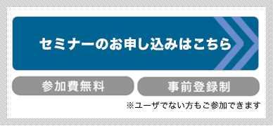 セミナーのお申し込みはこちら