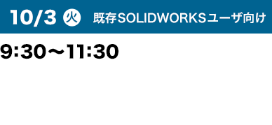 10/3（火）9:30～11:30 既存SOLIDWORKSユーザ向け