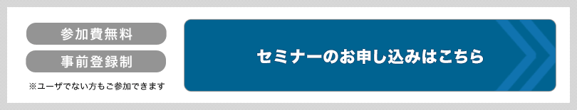 セミナーのお申し込みはこちら