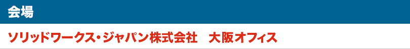 会場:ソリッドワークス・ジャパン株式会社　大阪オフィス