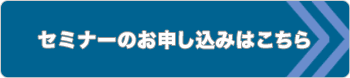 セミナーのお申し込みはこちら