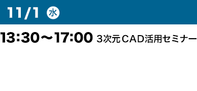 11/1（水）13:30～17:00 3次元CAD活用セミナー