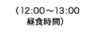 （12:00～13:00昼食時間）