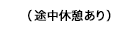 （途中休憩あり）