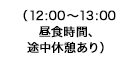 （12:00～13:00昼食時間、途中休憩あり）