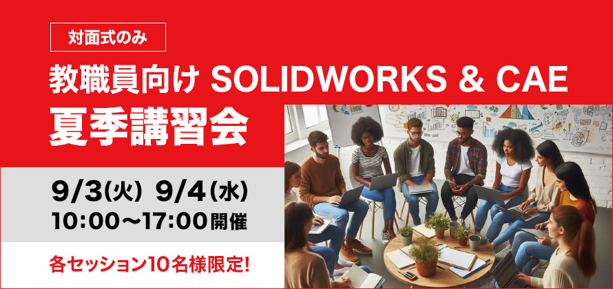 教職員向け SOLIDWORKS & CAE 夏季講習会（対面式のみ）