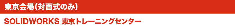東京会場：SOLIDWORKS 東京トレーニングセンター