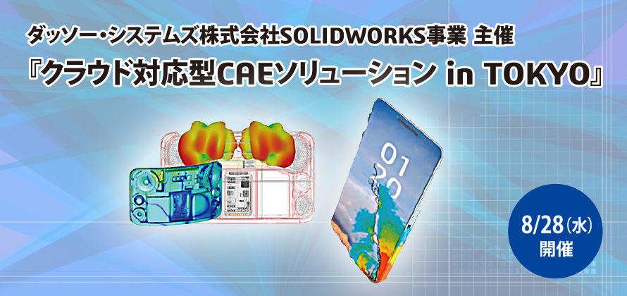 クラウド対応型CAEソリューション in TOKYO