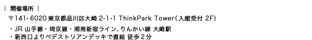 〒141-6020 東京都品川区大崎2-1-1 ThinkPark Tower(入館受付 2F)