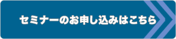 セミナーのお申し込みはこちら