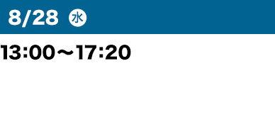 8/28(水)13:00~17:20