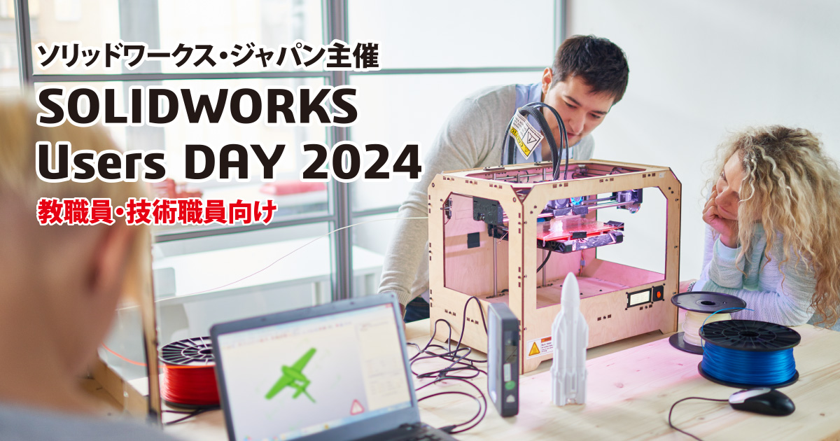 ソリッドワークス・ジャパン主催 SOLIDWORKS Users DAY 2024 教職員・技術職員向け | SOLIDWORKS