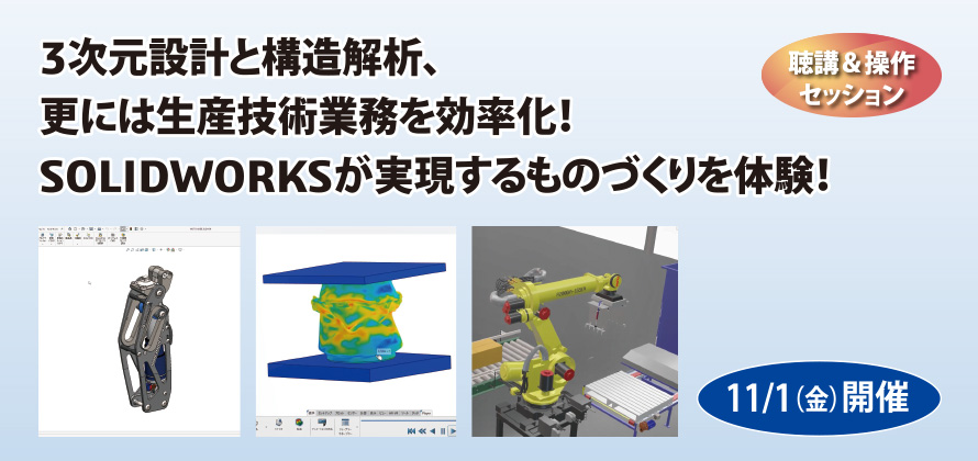 3次元設計と構造解析、更には生産技術業務を効率化！SOLIDWORKSが実現するものづくりを体験！