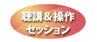 聴講＆操作セッション