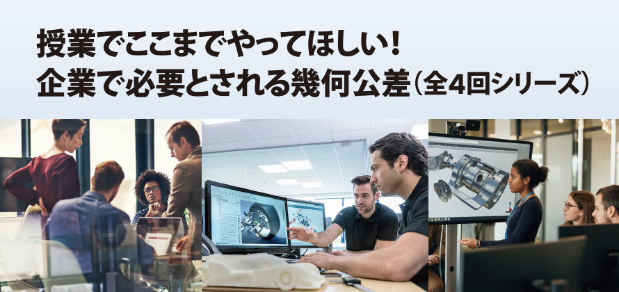 授業でここまでやってほしい！企業で必要とされる幾何公差（全4回シリーズ）