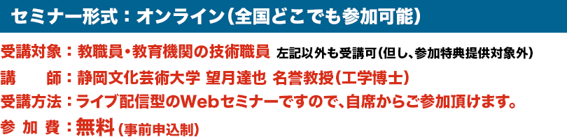 セミナー形式：オンライン（全国どこでも参加可能）