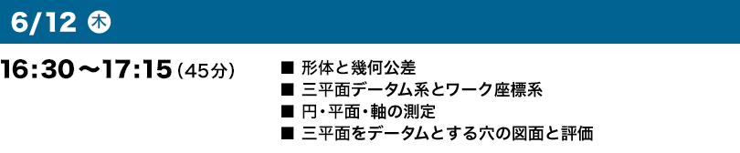 6月12日（木）16:30～17:15（45分）