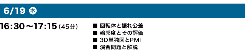 6月19日（木）16:30～17:15（45分）