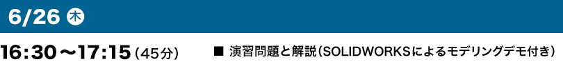 6月26日（木）16:30～17:15（45分）