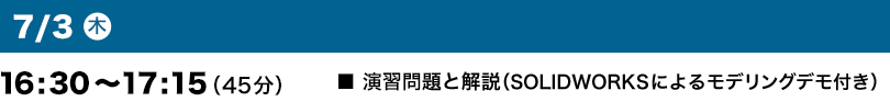 7月 3日（木）16:30～17:15（45分）