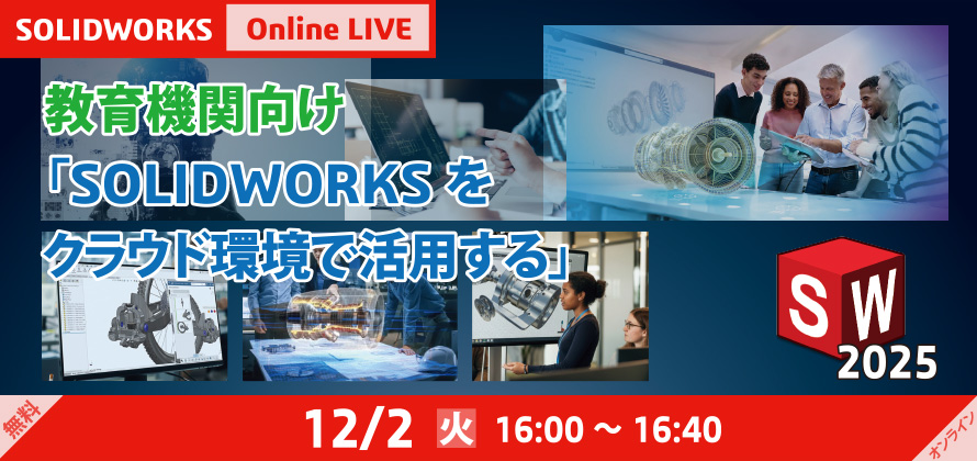 教育機関向け「SOLIDWORKSをクラウド環境で活用する」
