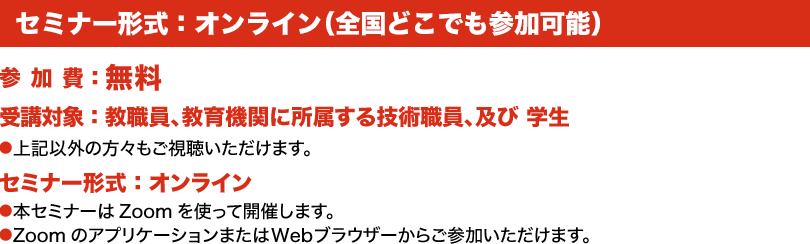 セミナー形式：オンライン（全国どこでも参加可能）
