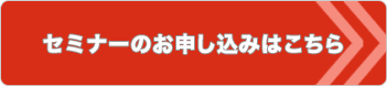 セミナーのお申し込みはこちら