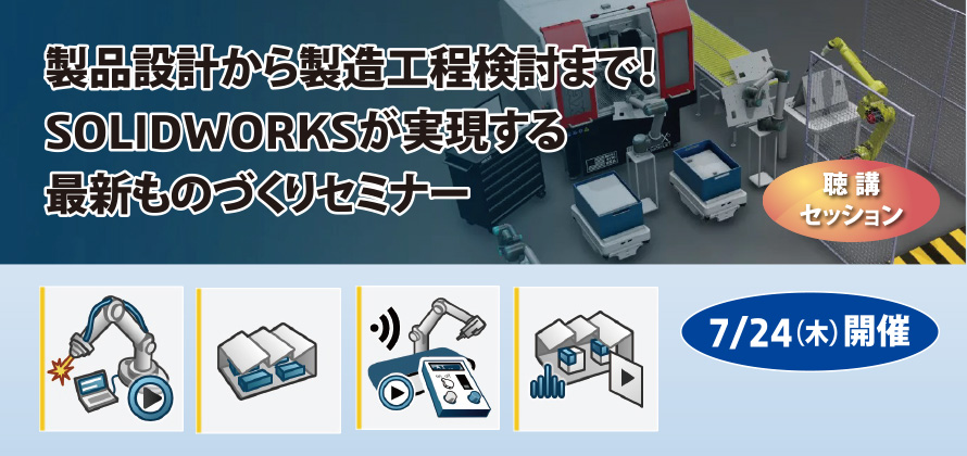 製品設計から製造工程検討まで！SOLIDWORKSが実現する最新ものづくりセミナー