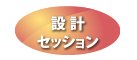 設計セッション