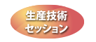 生産技術セッション