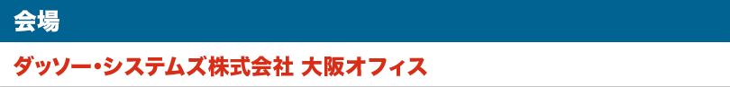 7/24（木）会場:ダッソー・システムズ株式会社 大阪オフィス