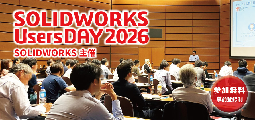 SOLIDWORKS Users DAY 2026 SOLIDWORKS 主催