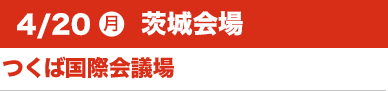 4/20（月）茨城会場:つくば国際会議場