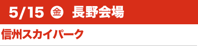 5/15（金）長野会場:信州スカイパーク