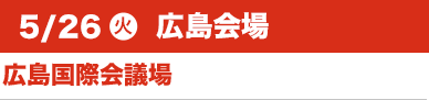 5/26（火）広島会場:広島国際会議場