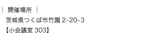 開催場所:茨城県つくば市竹園2-20-3【小会議室303】